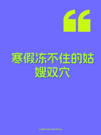 寒假冻不住的姑嫂双穴