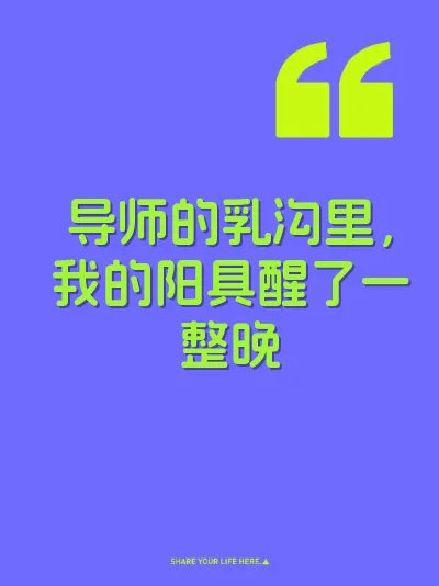 导师的乳沟里，我的阳具醒了一整晚