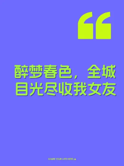 醉梦春色，全城目光尽收我女友