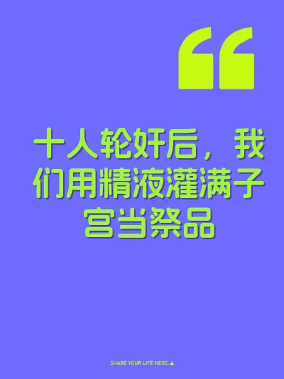 十人轮奸后，我们用精液灌满子宫当祭品