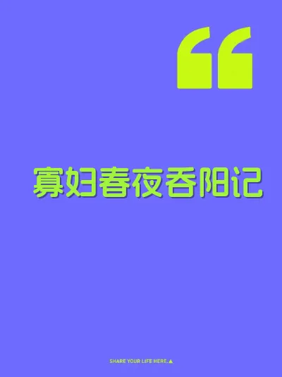 寡妇春夜吞阳记