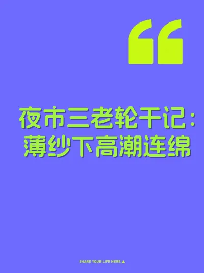夜市三老轮干记：薄纱下高潮连绵