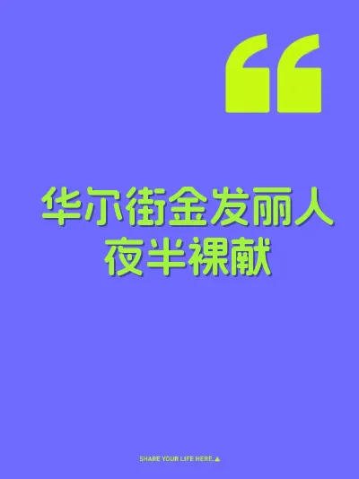 华尔街金发丽人夜半裸献