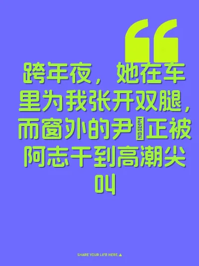跨年夜，她在车里为我张开双腿，而窗外的尹瑄正被阿志干到高潮尖叫