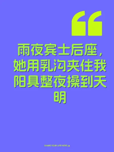 雨夜宾士后座，她用乳沟夹住我阳具整夜操到天明