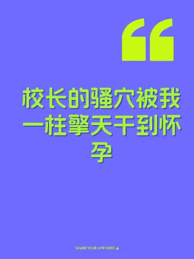 校长的骚穴被我一柱擎天干到怀孕