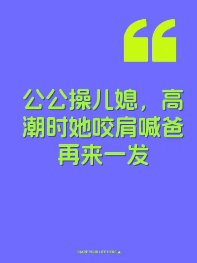 公公操儿媳，高潮时她咬肩喊爸再来一发
