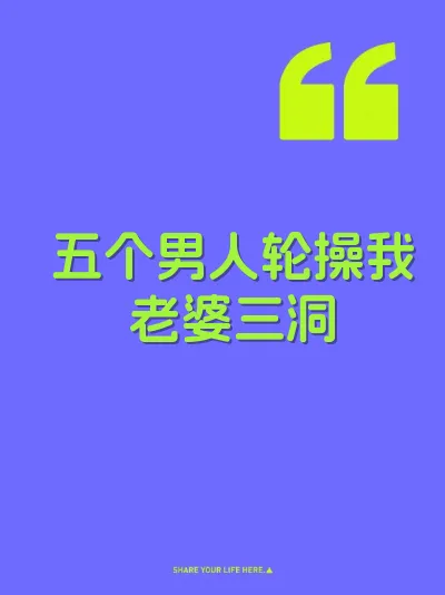 五个男人轮操我老婆三洞