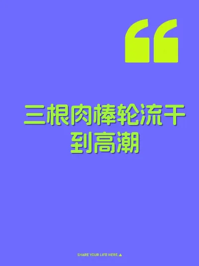三根肉棒轮流干到高潮