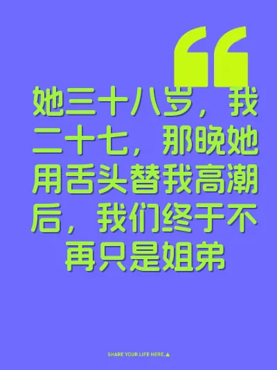 她三十八岁，我二十七，那晚她用舌头替我高潮后，我们终于不再只是姐弟