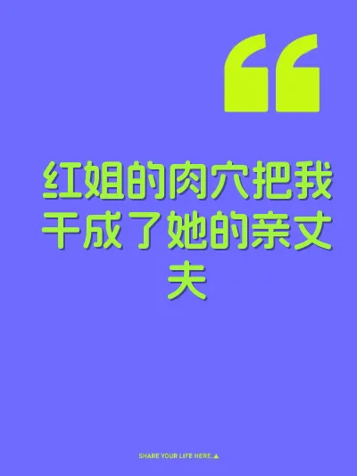 红姐的肉穴把我干成了她的亲丈夫