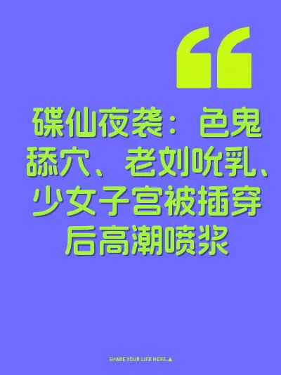 碟仙夜袭：色鬼舔穴、老刘吮乳、少女子宫被插穿后高潮喷浆