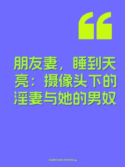朋友妻，睡到天亮：摄像头下的淫妻与她的男奴