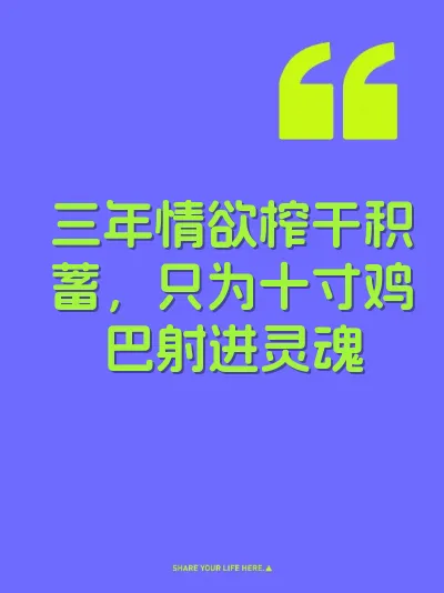 三年情欲榨干积蓄，只为十寸鸡巴射进灵魂