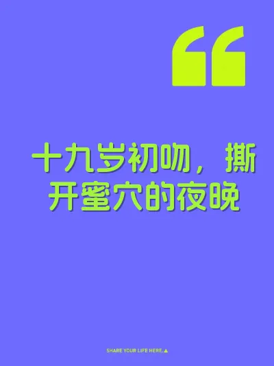 十九岁初吻，撕开蜜穴的夜晚