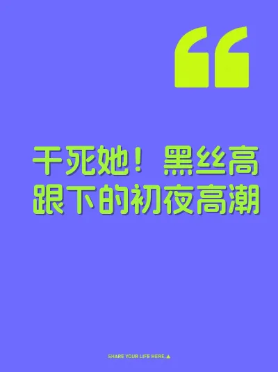 干死她！黑丝高跟下的初夜高潮