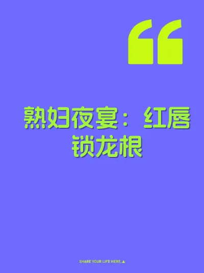 熟妇夜宴:红唇锁龙根