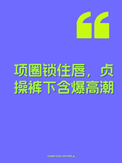 项圈锁住唇，贞操裤下含爆高潮