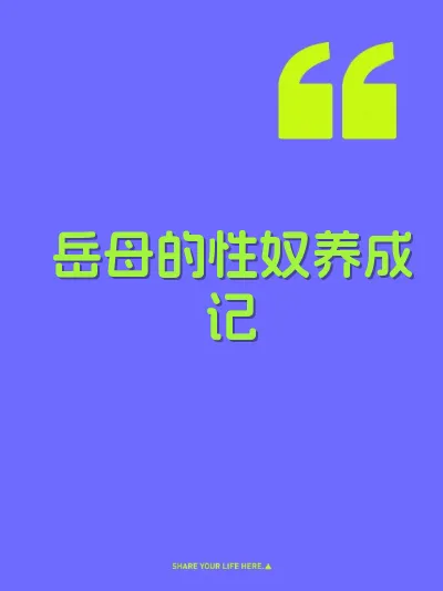 岳母的性奴养成记