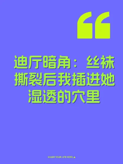 迪厅暗角：丝袜撕裂后我插进她湿透的穴里