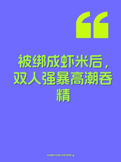 被绑成虾米后，双人强暴高潮吞精