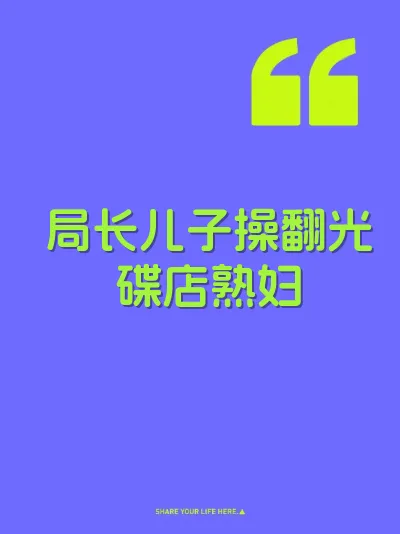 局长儿子操翻光碟店熟妇