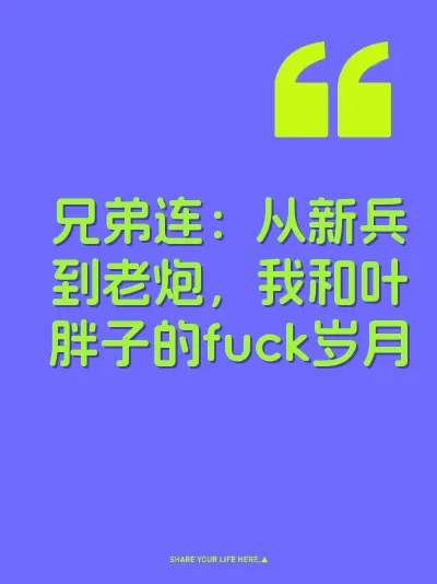 兄弟连：从新兵到老炮，我和叶胖子的fuck岁月