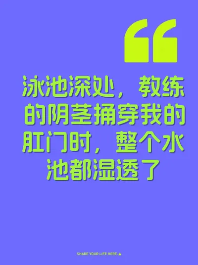 泳池深处，教练的阴茎捅穿我的肛门时，整个水池都湿透了