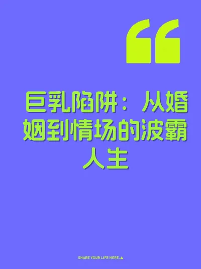 巨乳陷阱：从婚姻到情场的波霸人生