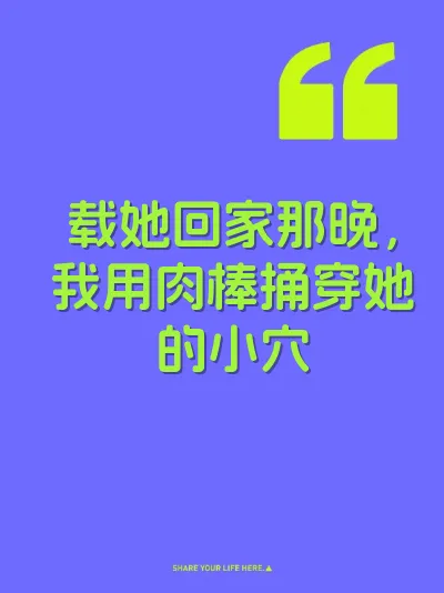 载她回家那晚，我用肉棒捅穿她的小穴