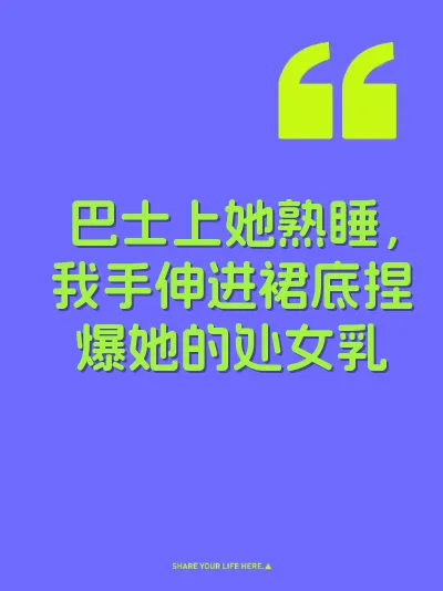 巴士上她熟睡，我手伸进裙底捏爆她的处女乳