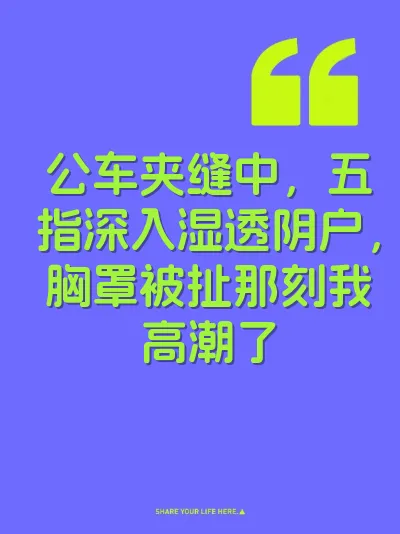公车夹缝中，五指深入湿透阴户，胸罩被扯那刻我高潮了