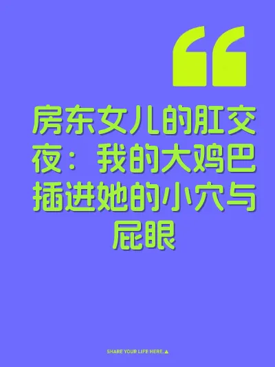 房东女儿的肛交夜：我的大鸡巴插进她的小穴与屁眼