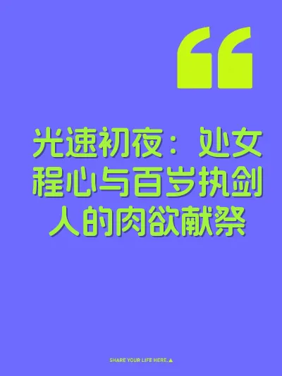 光速初夜：处女程心与百岁执剑人的肉欲献祭