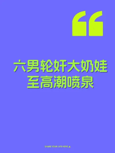 六男轮奸大奶娃至高潮喷泉