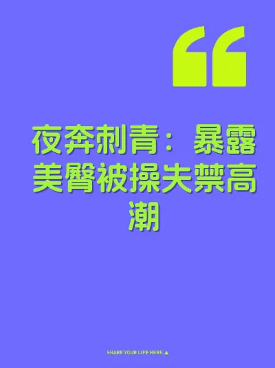 夜奔刺青：暴露美臀被操失禁高潮