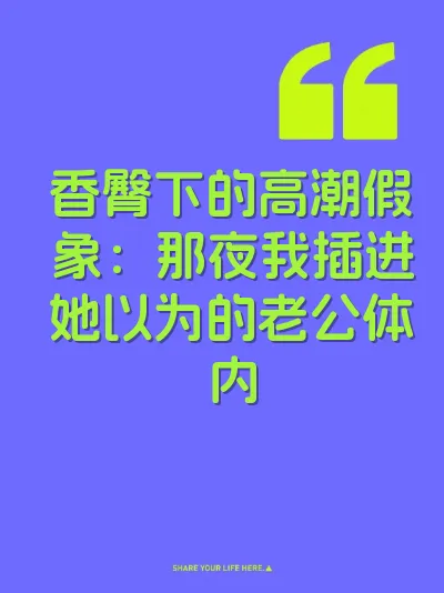 香臀下的高潮假象：那夜我插进她以为的老公体内