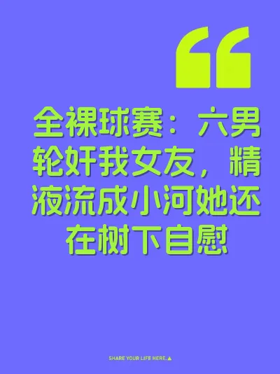 全裸球赛:六男轮奸我女友,精液流成小河她还在树下自慰
