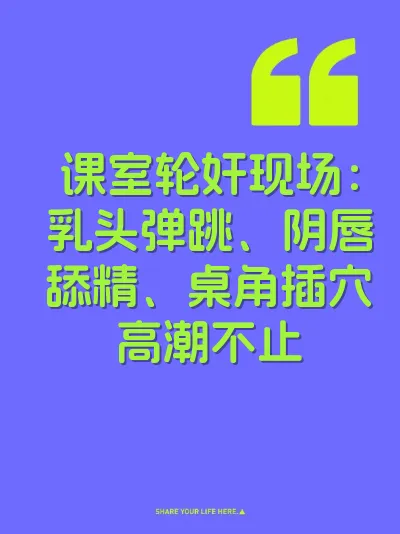 课室轮奸现场：乳头弹跳、阴唇舔精、桌角插穴高潮不止