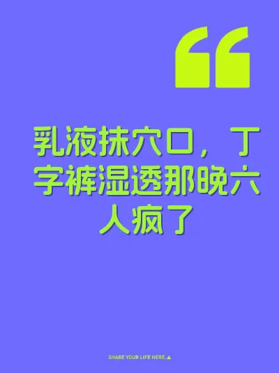 乳液抹穴口，丁字裤湿透那晚六人疯了