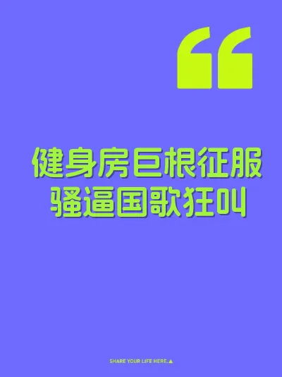 健身房巨根征服骚逼国歌狂叫