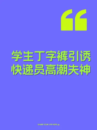学生丁字裤引诱快递员高潮失神
