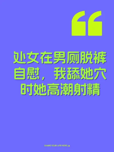 处女在男厕脱裤自慰，我舔她穴时她高潮射精