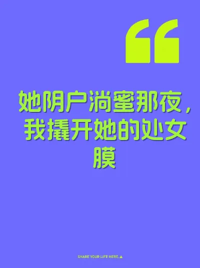 她阴户淌蜜那夜，我撬开她的处女膜
