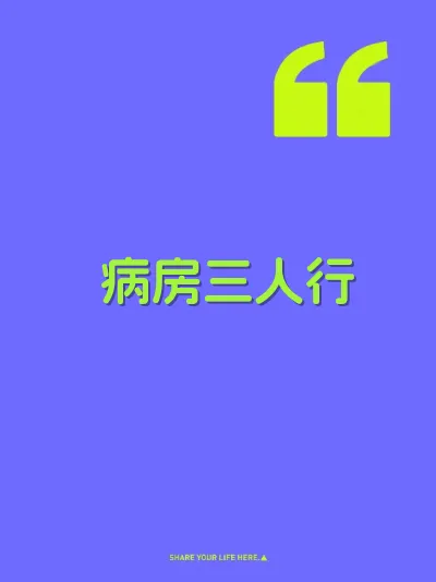 病房三人行