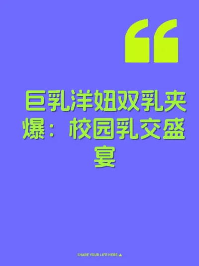 巨乳洋妞双乳夹爆:校园乳交盛宴