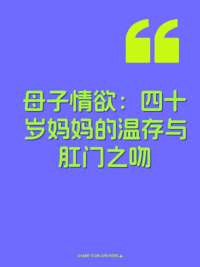 母子情欲：四十岁妈妈的温存与肛门之吻