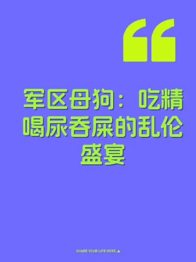 军区母狗：吃精喝尿吞屎的乱伦盛宴