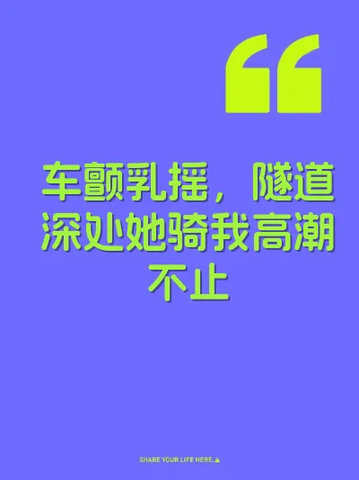 车颤乳摇,隧道深处她骑我高潮不止