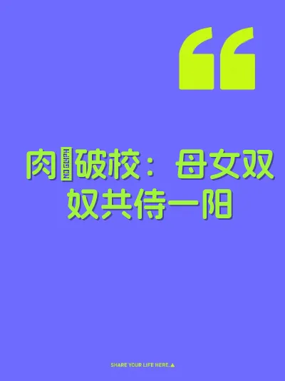 肉屌破校：母女双奴共侍一阳